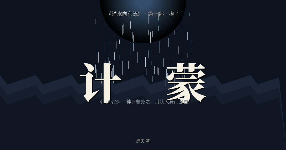 《淮水向东流》楔子｜计蒙