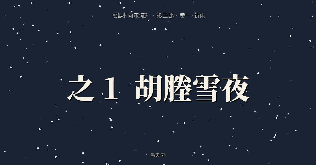 《淮水向东流》卷一·祈雨之一｜胡塍雪夜